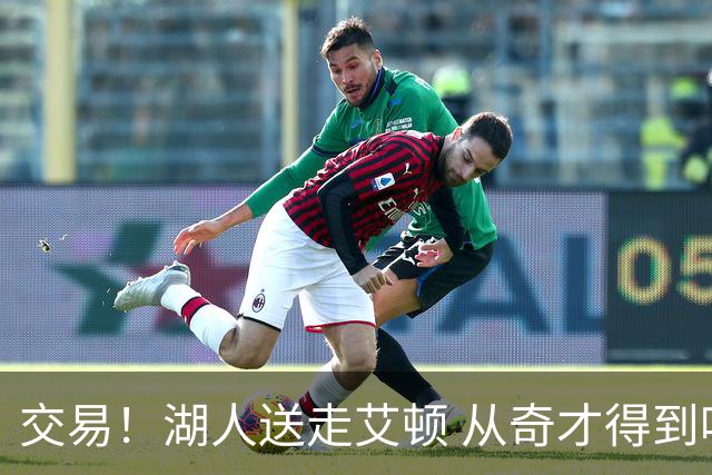交易！湖人送走艾顿 从奇才得到哈迪+2个次轮签