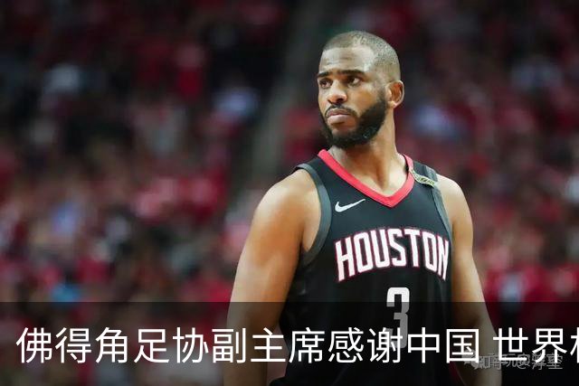 佛得角足协副主席感谢中国 世界杯后将安排与国足友谊赛