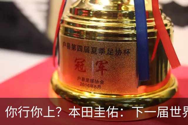 你行你上？本田圭佑：下一届世界杯想作为教练带领日本队参赛