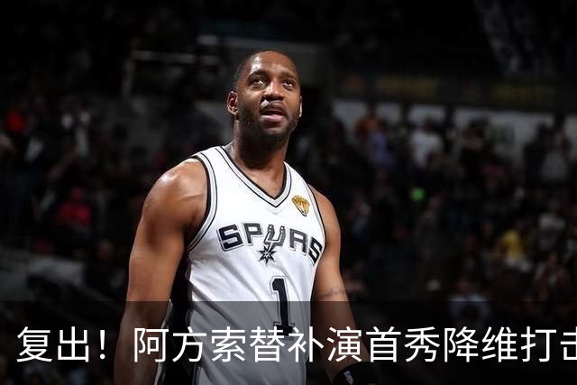 复出！阿方索替补演首秀降维打击 硬核驱动加拿大创史