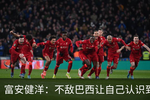 富安健洋：不敌巴西让自己认识到短板 可以的话希望重返英超效力