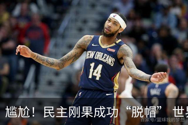 尴尬！民主刚果成功“脱帽” 世界杯0球0分球队只剩国足印尼
