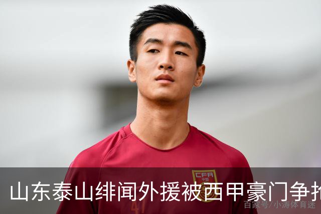 山东泰山绯闻外援被西甲豪门争抢，夏窗换外援的希望又落空