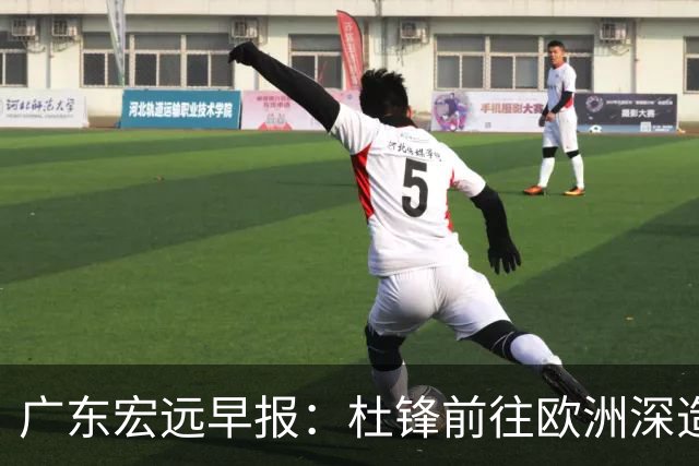 广东宏远早报：杜锋前往欧洲深造，徐昕签约海外经纪，王少杰买断亟待突破