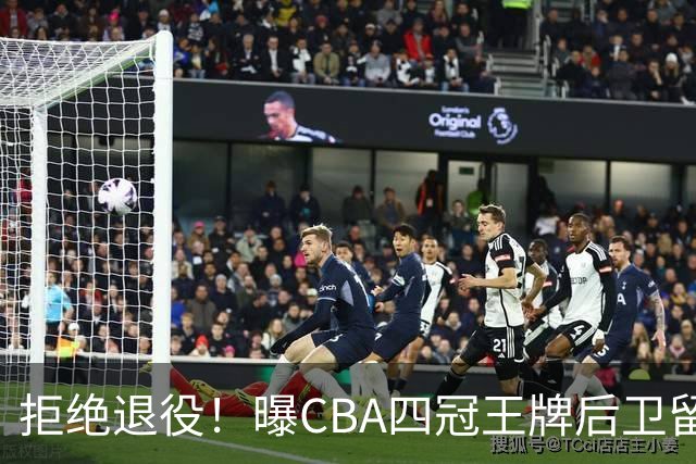 拒绝退役！曝CBA四冠王牌后卫留守上海男篮，再次携手张镇麟冲击总冠军