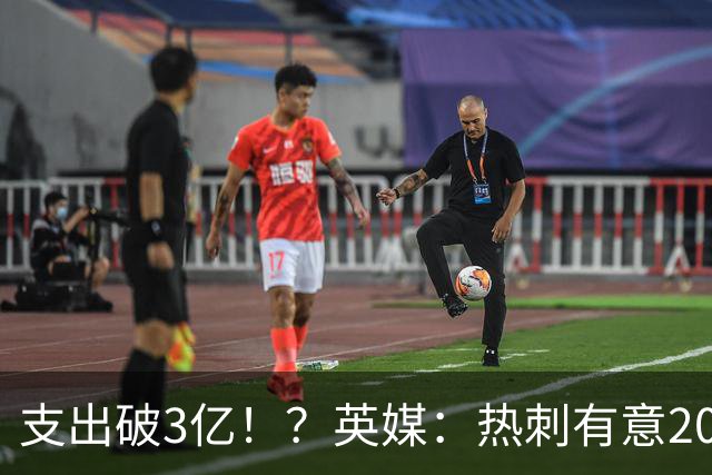 支出破3亿！？英媒：热刺有意20岁克鲁皮，球员标价至少8000万镑
