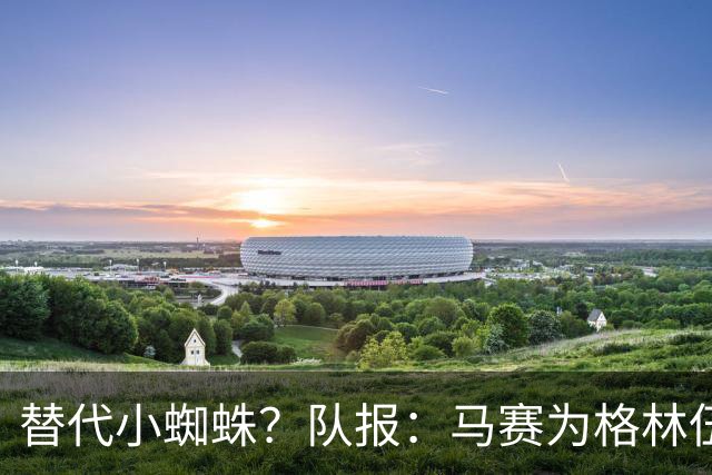 替代小蜘蛛？队报：马赛为格林伍德标价5千万 马竞预计很快报价