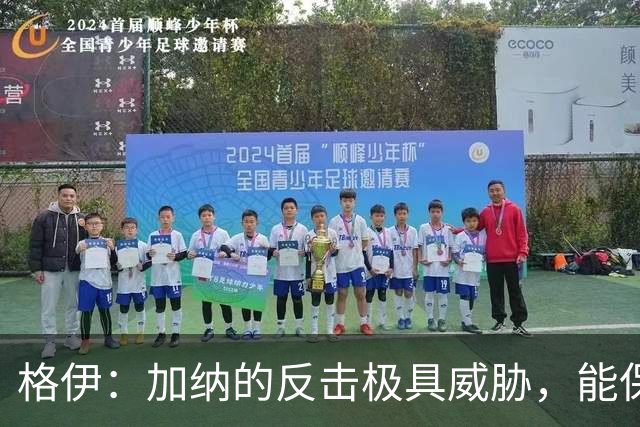 格伊：加纳的反击极具威胁，能保持零封也是积极的一面