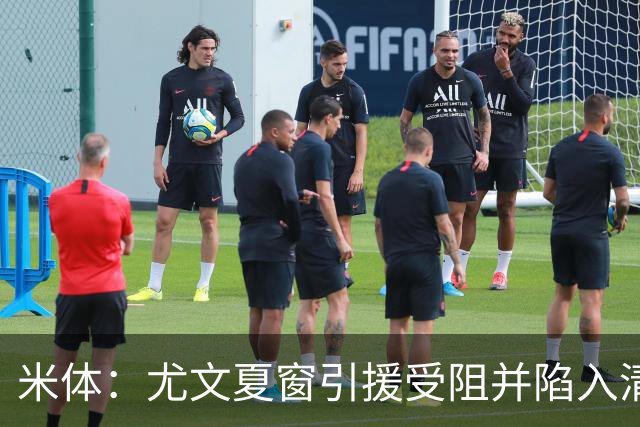 米体：尤文夏窗引援受阻并陷入清洗潮，斯帕莱蒂夏训遭遇用人荒