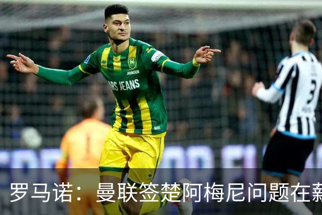 罗马诺：曼联签楚阿梅尼问题在薪资 红魔枪手都非常看好斯科特