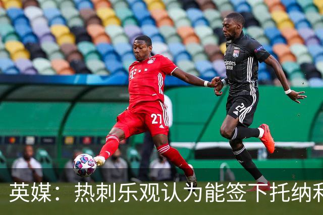 英媒：热刺乐观认为能签下托纳利，纽卡希望获得超1亿镑转会费