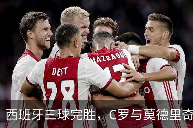 西班牙三球完胜，C罗与莫德里奇对话