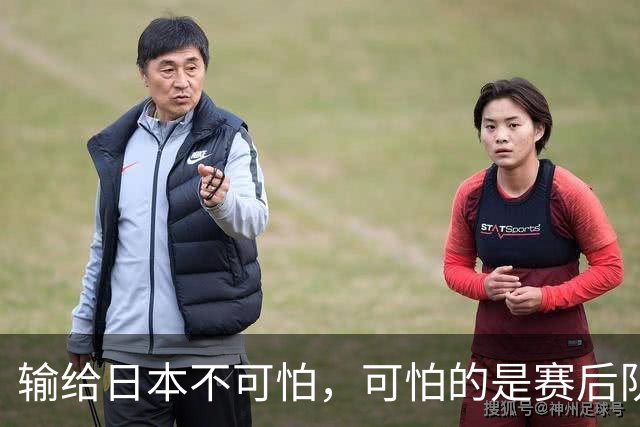 输给日本不可怕，可怕的是赛后队长赵继伟的发言！恩师杨鸣送上安慰