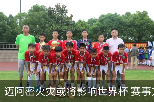 迈阿密火灾或将影响世界杯 赛事方尚未进行赛程调整
