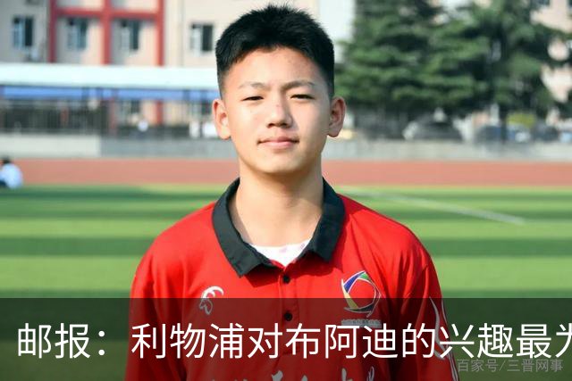 邮报：利物浦对布阿迪的兴趣最为确切，他们另外还需引进一名中卫