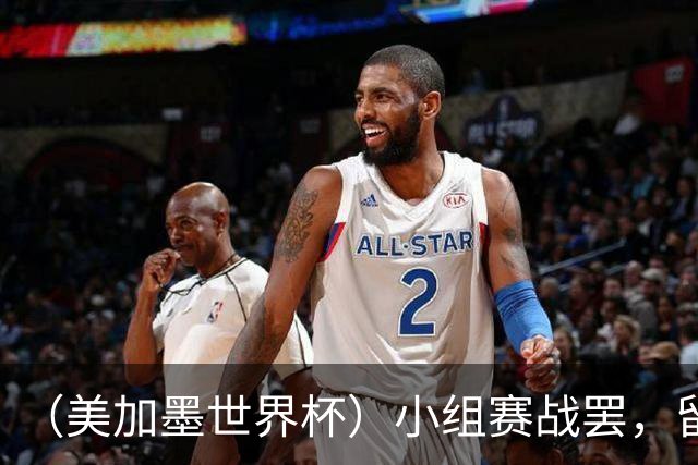 （美加墨世界杯）小组赛战罢，留下众多“闪亮的名字”
