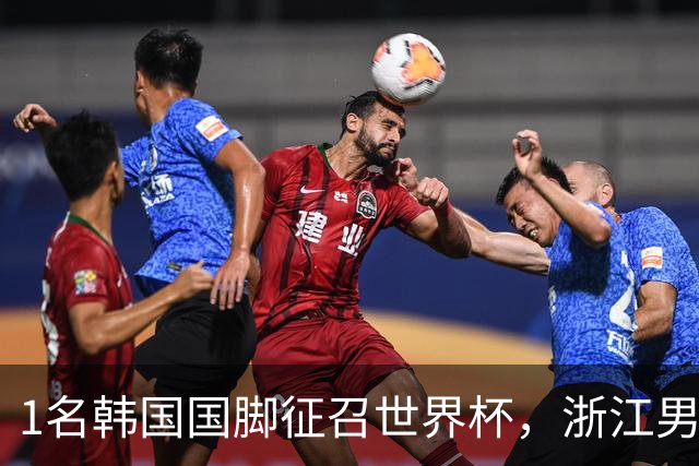 1名韩国国脚征召世界杯，浙江男足能够获得多少补偿？数字惊人