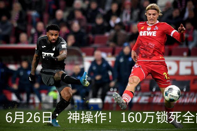6月26日：神操作！160万锁死全能外援奎因，朱芳雨还留265万剑指强力大外援！