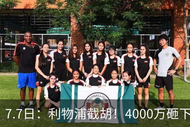 7.7日：利物浦截胡！4000万砸下西甲爆点，一天搞定转会，皇马白捡2000万