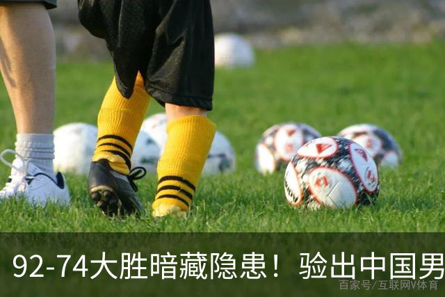 92-74大胜暗藏隐患！验出中国男篮最大水货，郭士强大概率直接弃用