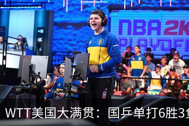 WTT美国大满贯：国乒单打6胜3负！王曼昱3-0开门红，晋级迎战日本削球手