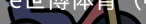 e世博